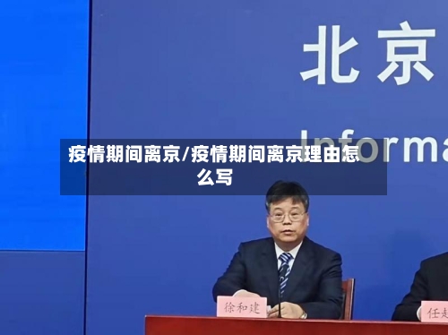 疫情期间离京/疫情期间离京理由怎么写-第2张图片