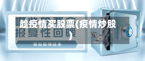 趁疫情买股票(疫情炒股)