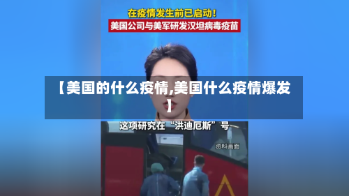 【美国的什么疫情,美国什么疫情爆发】