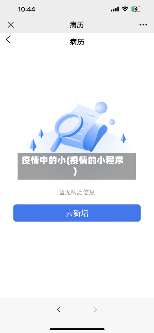 疫情中的小(疫情的小程序)