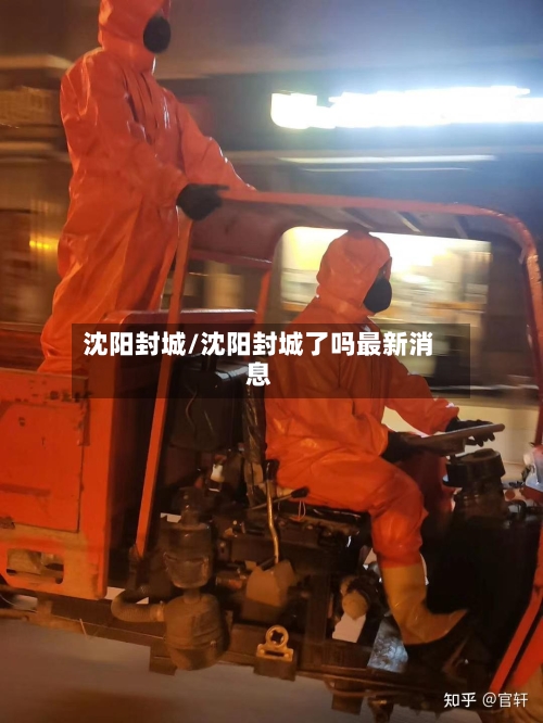沈阳封城/沈阳封城了吗最新消息