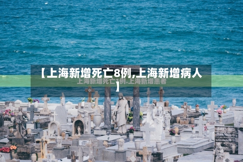 【上海新增死亡8例,上海新增病人】-第2张图片