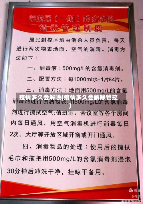 疫情多久会解除(疫情多久会解除管控)-第2张图片