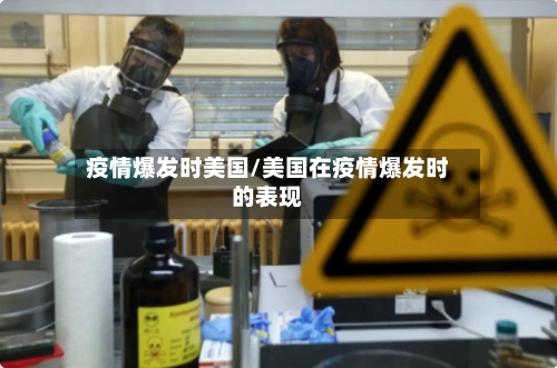 疫情爆发时美国/美国在疫情爆发时的表现