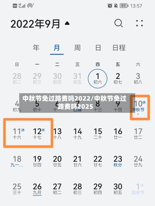 中秋节免过路费吗2022/中秋节免过路费吗2025-第3张图片
