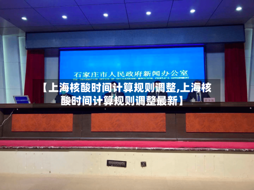 【上海核酸时间计算规则调整,上海核酸时间计算规则调整最新】-第2张图片