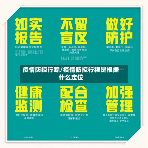 疫情防控行踪/疫情防控行程是根据什么定位