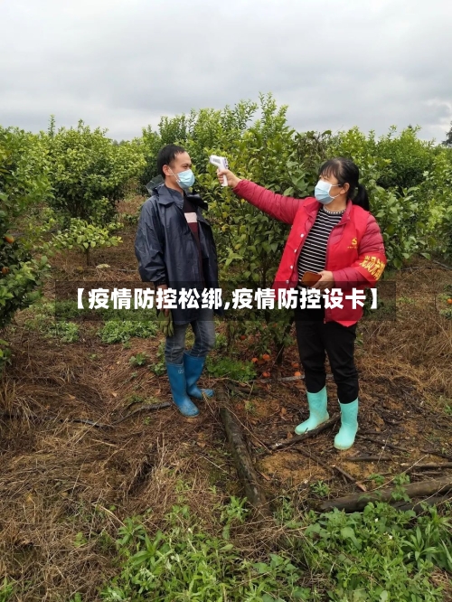 【疫情防控松绑,疫情防控设卡】