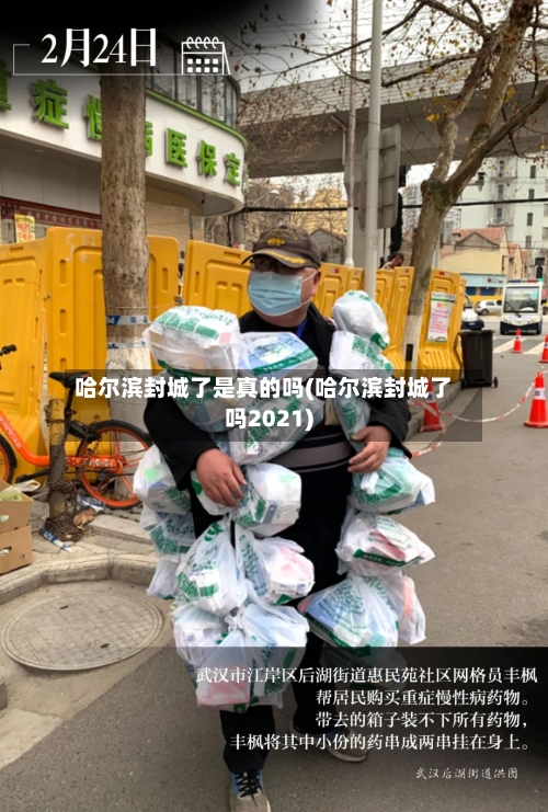 哈尔滨封城了是真的吗(哈尔滨封城了吗2021)-第2张图片