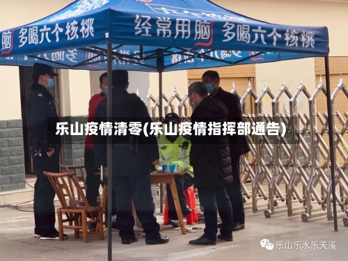 乐山疫情清零(乐山疫情指挥部通告)