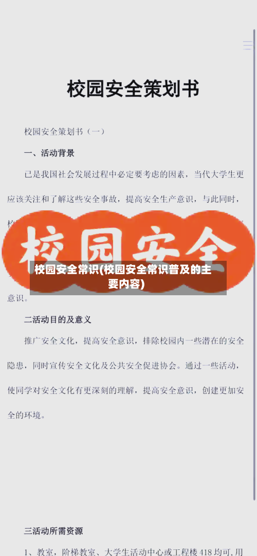 校园安全常识(校园安全常识普及的主要内容)