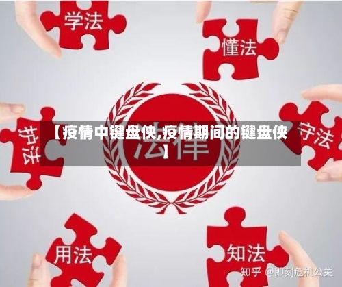 【疫情中键盘侠,疫情期间的键盘侠】