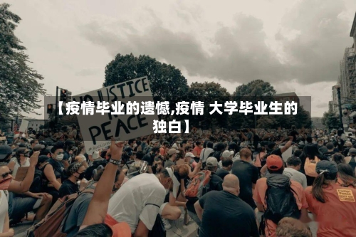 【疫情毕业的遗憾,疫情 大学毕业生的独白】-第3张图片
