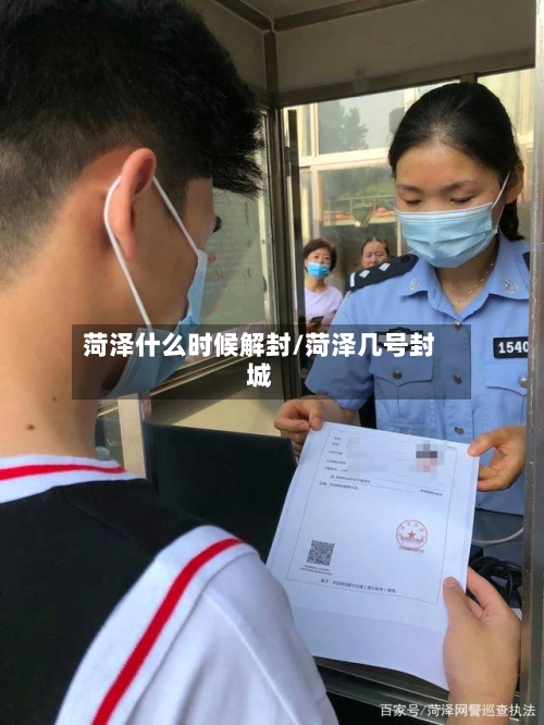 菏泽什么时候解封/菏泽几号封城