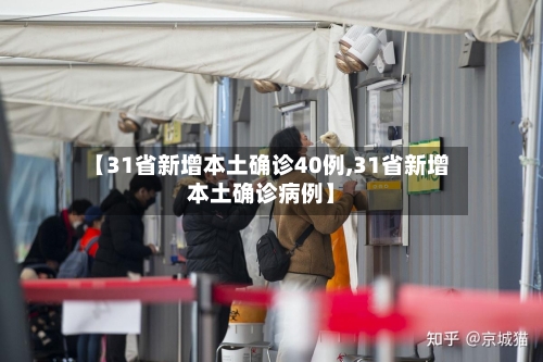 【31省新增本土确诊40例,31省新增本土确诊病例】-第2张图片
