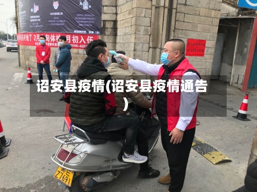 诏安县疫情(诏安县疫情通告)