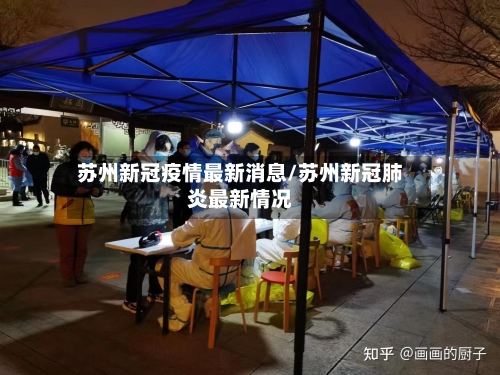苏州新冠疫情最新消息/苏州新冠肺炎最新情况-第2张图片