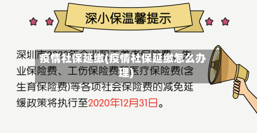 疫情社保延缴(疫情社保延缴怎么办理)-第1张图片