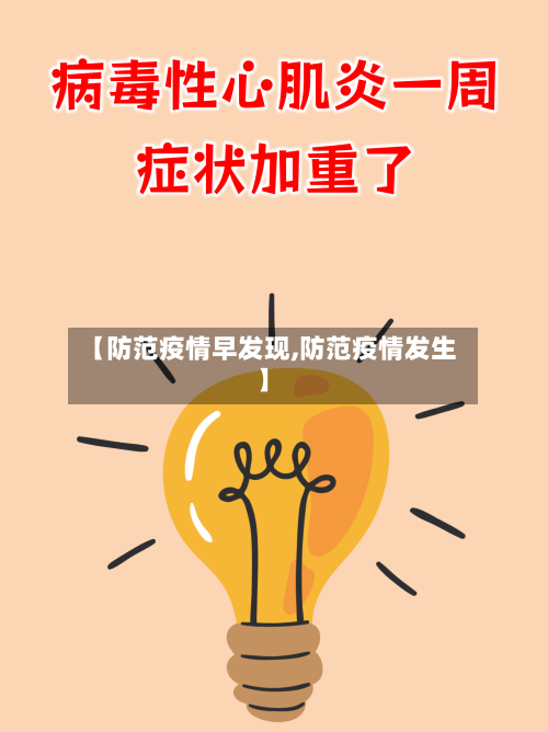 【防范疫情早发现,防范疫情发生】