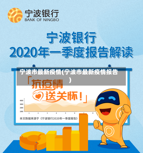 宁波市最新疫情(宁波市最新疫情报告)