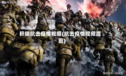 积极抗击疫情视频(抗击疫情视频混剪)