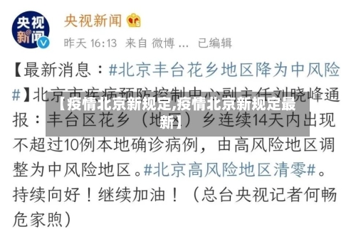 【疫情北京新规定,疫情北京新规定最新】-第2张图片