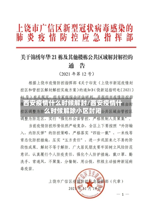 西安疫情什么时候解封/西安疫情什么时候解除小区封闭-第2张图片