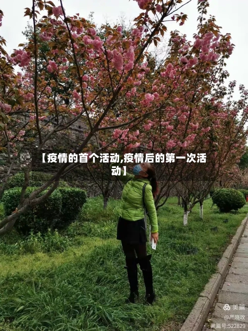 【疫情的首个活动,疫情后的第一次活动】