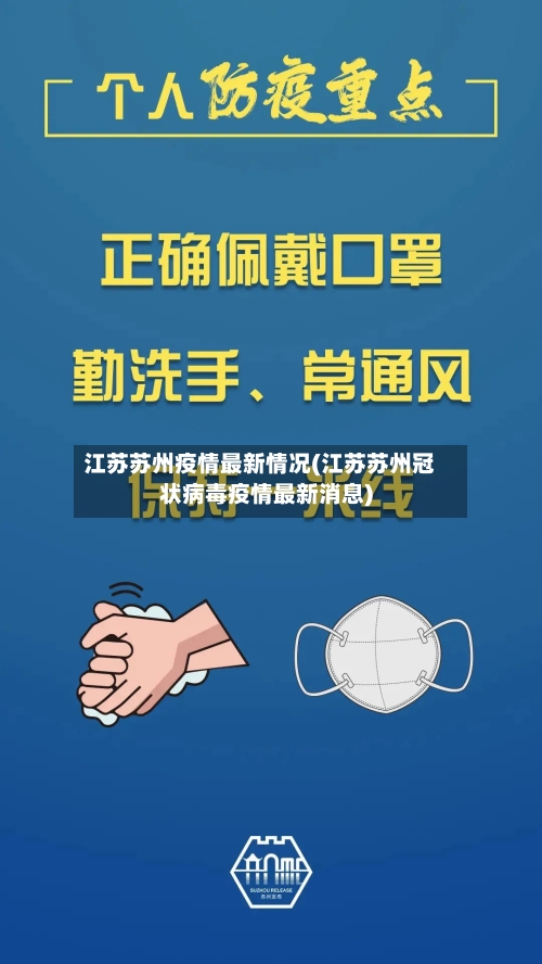 江苏苏州疫情最新情况(江苏苏州冠状病毒疫情最新消息)