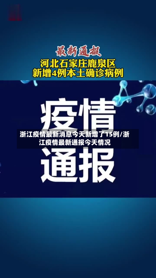 浙江疫情最新消息今天新增了15例/浙江疫情最新通报今天情况