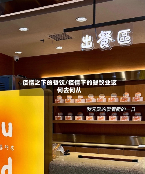 疫情之下的餐饮/疫情下的餐饮业该何去何从-第3张图片