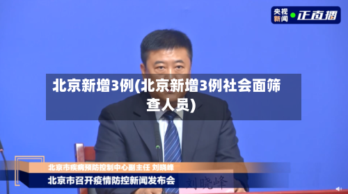 北京新增3例(北京新增3例社会面筛查人员)