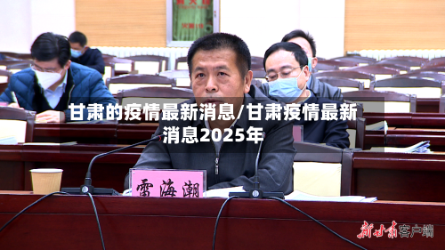 甘肃的疫情最新消息/甘肃疫情最新消息2025年-第3张图片