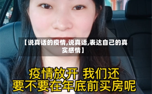 【说真话的疫情,说真话,表达自己的真实感情】