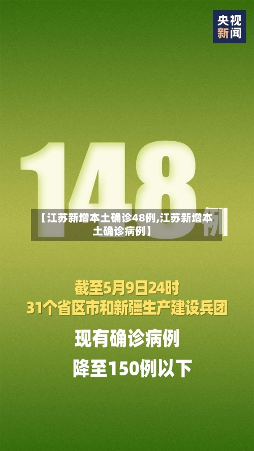 【江苏新增本土确诊48例,江苏新增本土确诊病例】-第3张图片