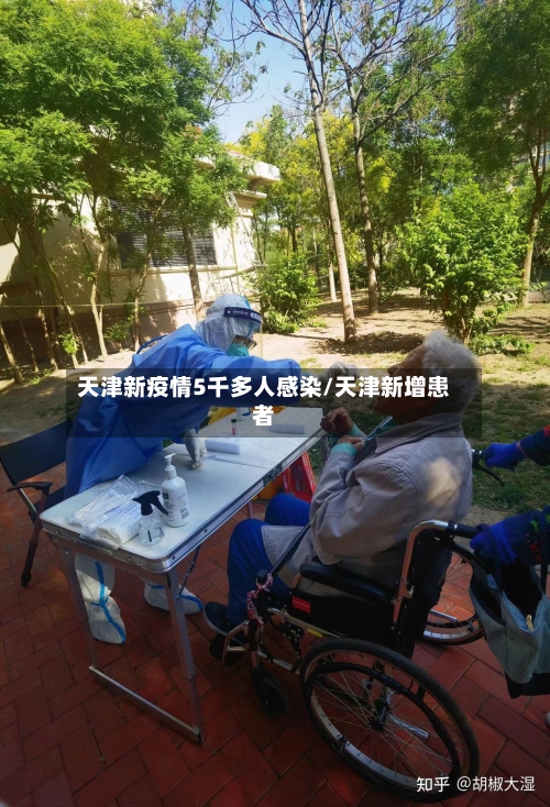 天津新疫情5千多人感染/天津新增患者-第2张图片