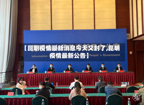【昆明疫情最新消息今天又封了,昆明疫情最新公告】-第2张图片
