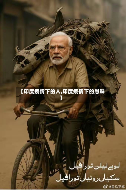 【印度疫情下的人,印度疫情下的愚昧】-第2张图片