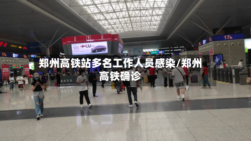 郑州高铁站多名工作人员感染/郑州高铁确诊-第2张图片