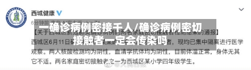 一确诊病例密接千人/确诊病例密切接触者一定会传染吗