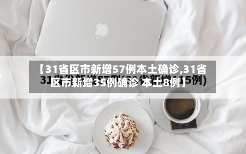【31省区市新增57例本土确诊,31省区市新增35例确诊 本土8例】
