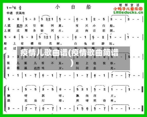 疫情儿歌曲谱(疫情歌曲简谱)-第2张图片