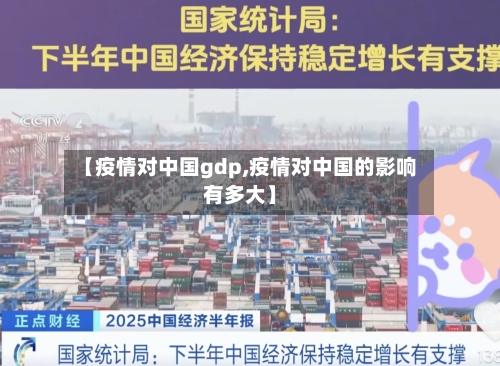 【疫情对中国gdp,疫情对中国的影响有多大】
