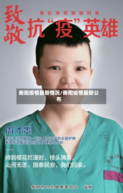 衡阳疫情最新情况/衡阳疫情最新公布-第2张图片