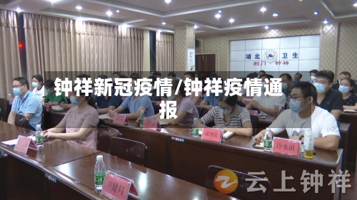 钟祥新冠疫情/钟祥疫情通报