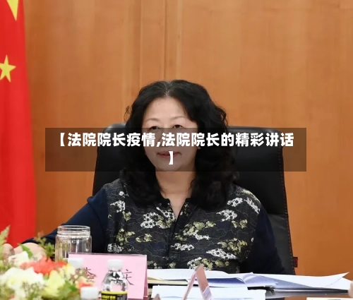 【法院院长疫情,法院院长的精彩讲话】
