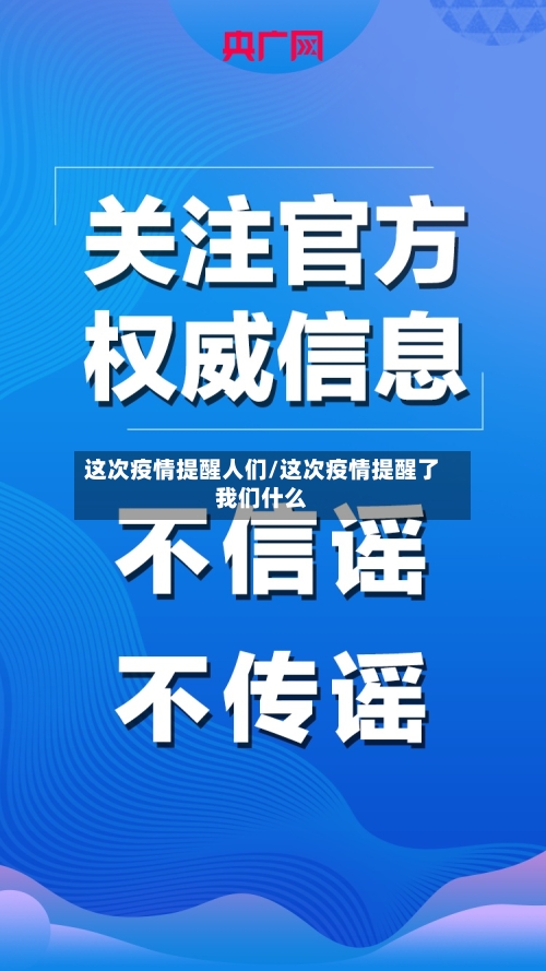 这次疫情提醒人们/这次疫情提醒了我们什么-第2张图片
