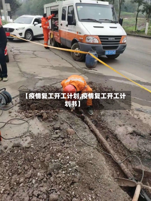 【疫情复工开工计划,疫情复工开工计划书】-第2张图片