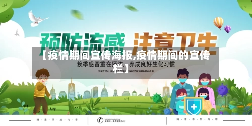 【疫情期间宣传海报,疫情期间的宣传栏】