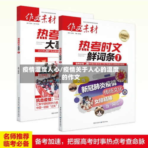 疫情温度人心/疫情关于人心的温度的作文-第2张图片